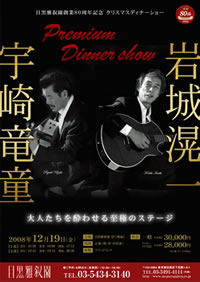 岩城滉一 宇崎竜童 クリスマスディナーショー