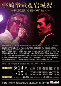 岩城滉一 宇崎竜童 PREMIUM SHOW 2010
