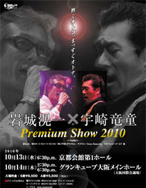 岩城滉一 宇崎竜童 PREMIUM SHOW 2010