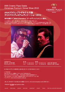 岩城滉一 宇崎竜童 Christmas Premium Dinner Show2010