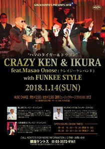 横山剣(クレイジーケンバンド) & IKURA with FUNKEE STYLE